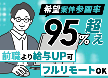 システムエンジニア/フルリモート可/残業月10時間以下/ブランク不問/年収UP事例多数/経験者全員面接/転勤無