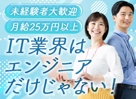 初級ITサポート◆未経験OK◆月給25万円～◆残業ほぼなし◆内定まで最短2週間◆大手企業と取引多数◆副業OK