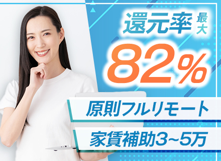 開発エンジニア★原則フルリモート★月給35万以上＆前給保証★還元率最大82％★Web面接可★PMO高額案件あり