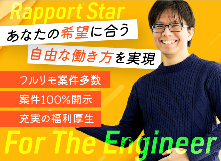 開発エンジニア／案件は自由選択制／89％以上がリモートワーク／透明性の高い給与評価制度／年間休日130日以上