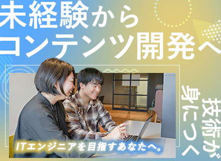 企画・開発／未経験歓迎／残業ほぼナシ／年休129日／充実研修／賞与年2回