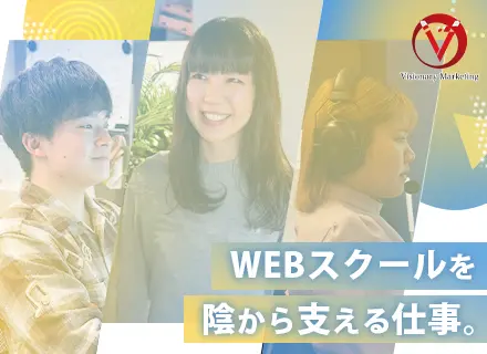 WEB×スクール事業を支える【サポート事務】職＃未経験歓迎＃年休129日＃残業ほぼナシ＃幅広い知識習得★