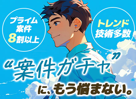 開発エンジニア/リモート中の社員8割/プライム案件8割以上/前職給与保証/年間休日125日/賞与年2回