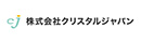 株式会社クリスタルジャパン