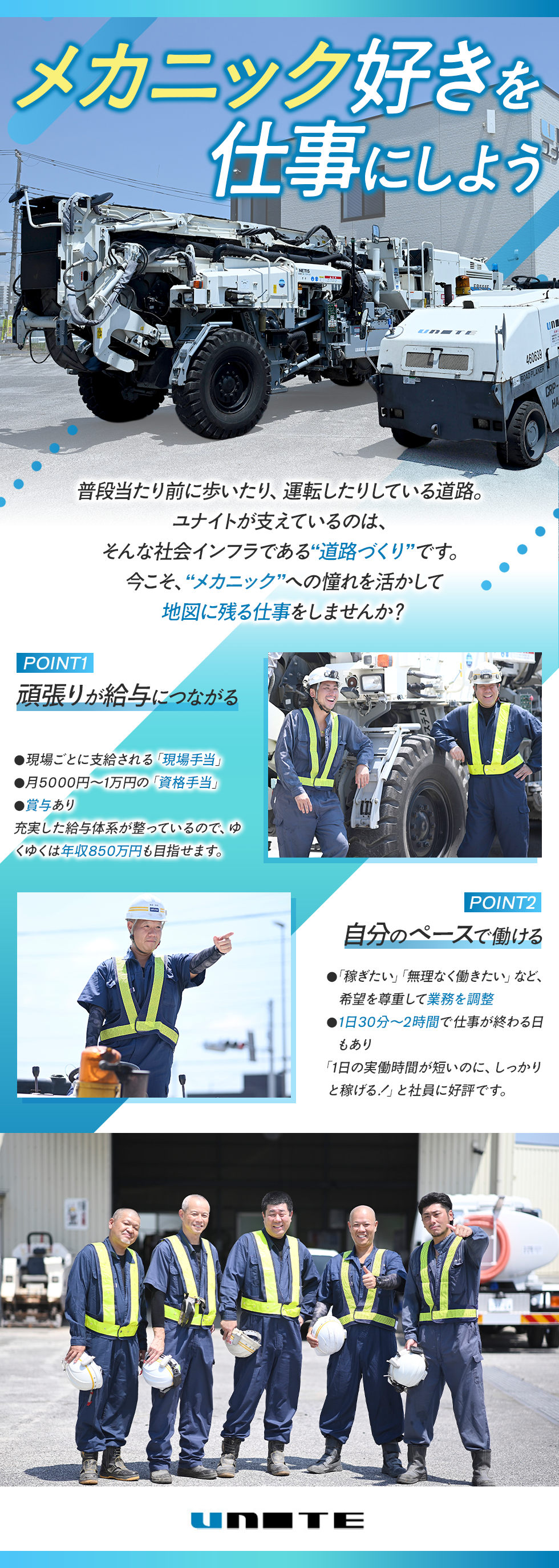 ユナイト株式会社　工事事業部／レンタル事業部の企業メッセージ