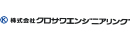 株式会社クロサワエンジニアリング　本牧営業所