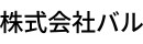 株式会社バル