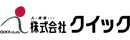 株式会社クイック