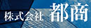 株式会社　都商