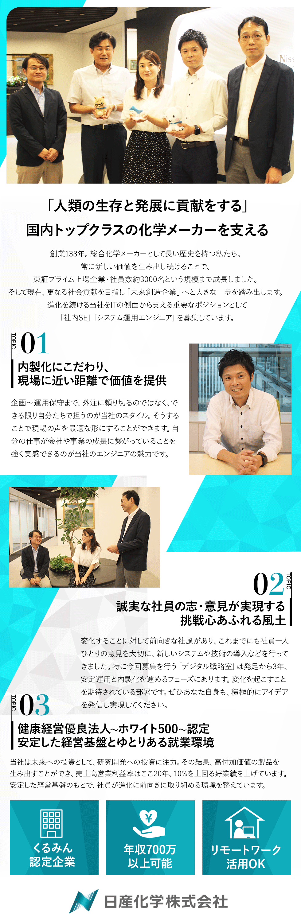 日産化学株式会社【東証プライム上場】の企業メッセージ