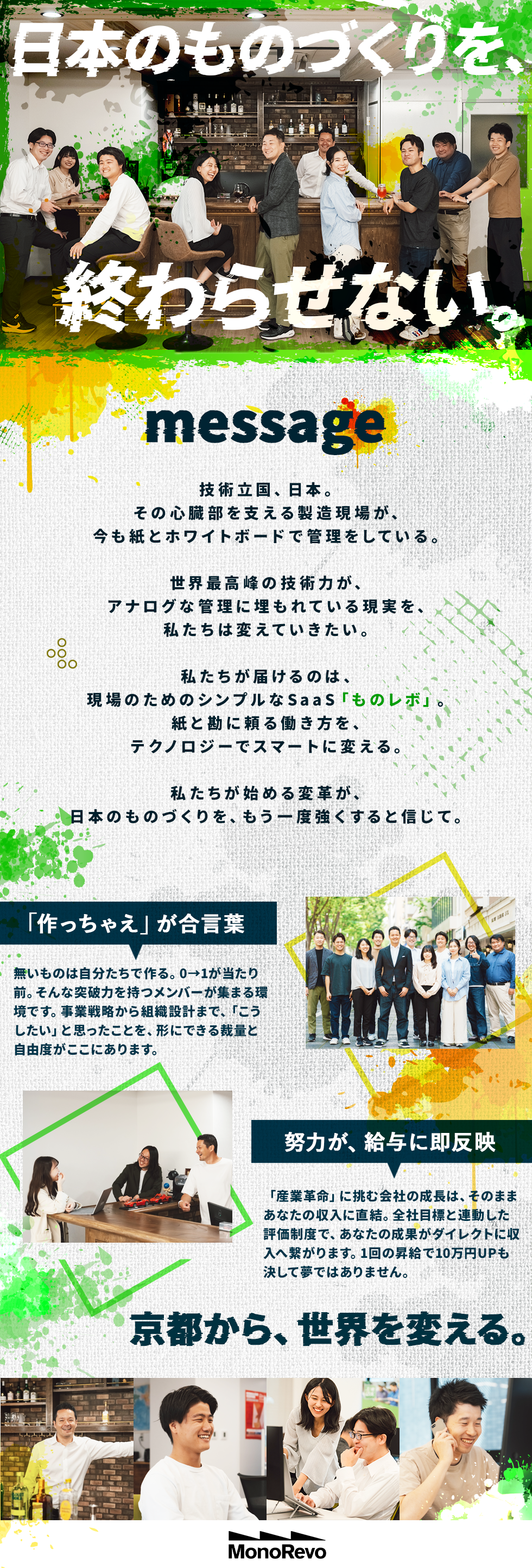 ものレボ株式会社の企業メッセージ