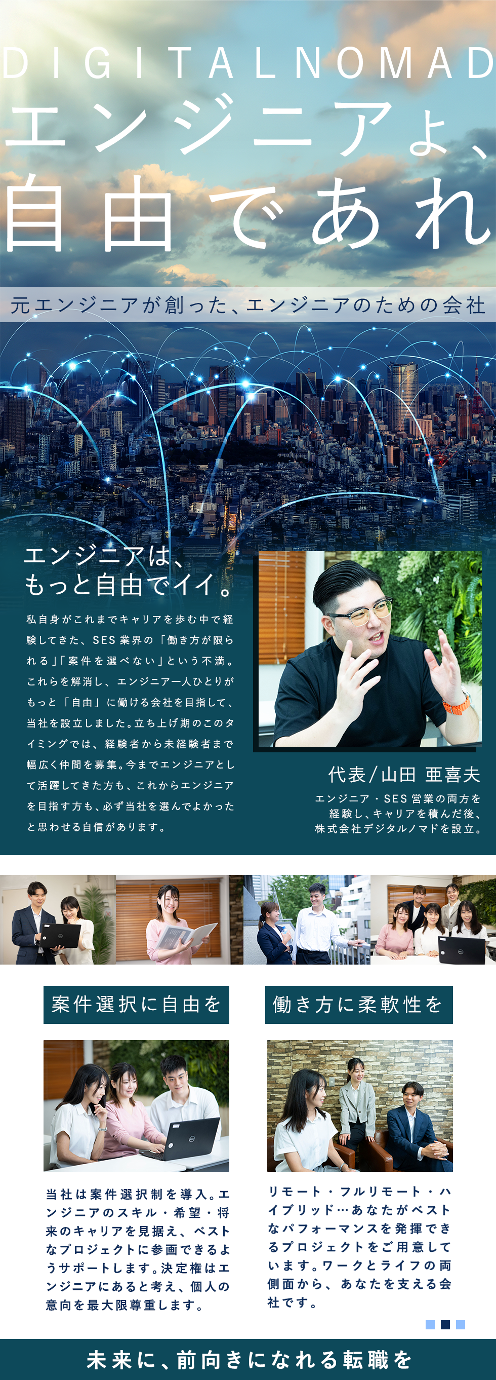 株式会社デジタルノマドの企業メッセージ