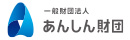一般財団法人あんしん財団