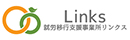 株式会社リンクス