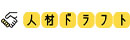 株式会社人材ドラフト