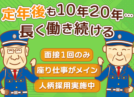 施設内警備スタッフ/シフトや勤務地の自由度◎/日勤のみも可能/座り仕事メイン/社会人未経験歓迎