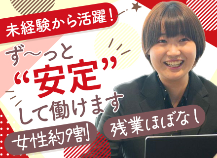 事務スタッフ◆未経験OK/充実のフォロー体制/駅チカ/年間休日125日/完全週休2日制/賞与年2回