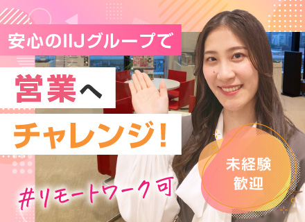 既存中心の営業｜未経験歓迎｜リモートOK｜20代・第二新卒活躍｜残業月平均10h｜賞与年3回｜転勤なし