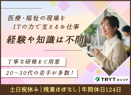 医療・介護向けシステムサポート＊未経験OK／サポート体制充実／リモート・在宅案件あり／年休120日以上も可！