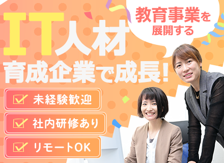 【ITエンジニア】◆未経験歓迎◆社内研修2～3カ月◆リモートOK◆AI・DXに挑戦可◆年休125日◆服装自由