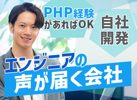 バックエンドエンジニア募集｜設計・改善に没頭できる自社開発環境！PHPで支えるエンタメ系Webサービス