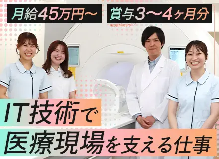 SE◆自社内勤務◆年収700万円も可◆出勤時間を選択OK◆残業少なめ◆年休120日～◆医療業界未経験OK