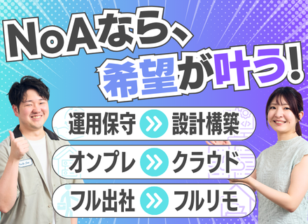 インフラエンジニア｜運用保守のみの経験歓迎◆案件選択自由◆残業月5h以下◆還元率80～90％◆案件情報全開示