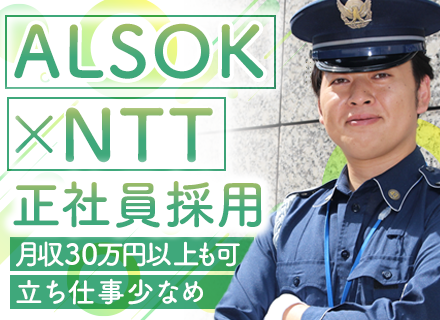 NTT関連ビル内の施設警備◆月収30万円～可◆賞与年2回◆正社員デビュー/ブランクありOK◆座り仕事がメイン