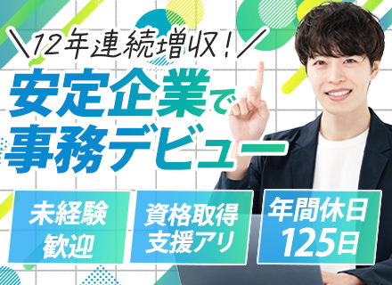 事務職/未経験歓迎/年休125日/賞与3ヵ年平均5.7カ月/正社員登用有/資格取得支援制度有/面接1回