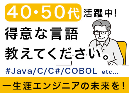 開発エンジニア｜入社祝い金20万円｜残業月8h｜69歳のエンジニア活躍中｜前職給与保証｜希望案件アサイン可