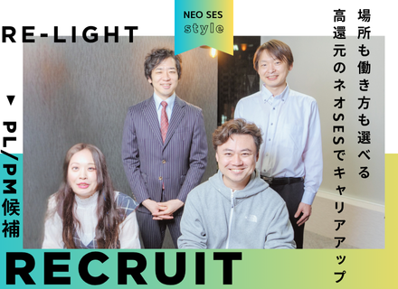 【PL／PM候補】クラウド・インフラ案件多数！高還元のネオSES／帰社日ナシ／代表が専属営業としてサポート
