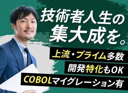 【開発エンジニア】■40代〜50代活躍中■前職給与保証あり＆月給50万円も可■案件選択可能■「現場志向」もOK