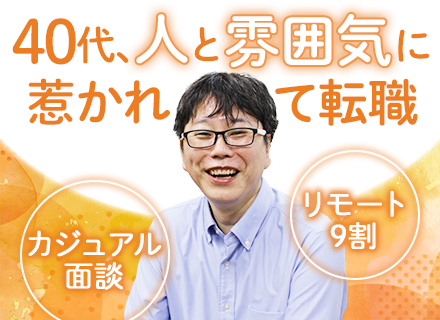 開発エンジニア/ゲーム・アニメ・漫画好き多数/40代・50代活躍中/リモート9割/直請多数/残業月10h程度