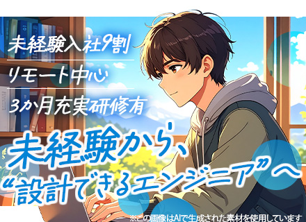 初級エンジニア/未経験OK/住宅手当有/残業少なめ/賞与年3回/フレックスタイム制/フルリモートも可能