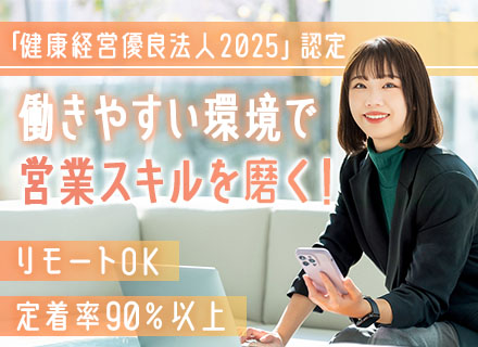 インサイドセールス｜未経験OK｜年収550万円も可｜研修充実｜リモートあり｜残業月9.5ｈ｜賞与年2回