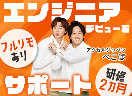 ITエンジニア/完全未経験OK/99％が給与UPを実現/月給26万～＋賞与年2回/定着率95％/フルリモート有