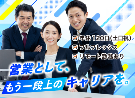 営業／週4日リモート勤務／フルフレックス／年間休日120日／土日祝休み／残業月平均20時間未満／転勤なし