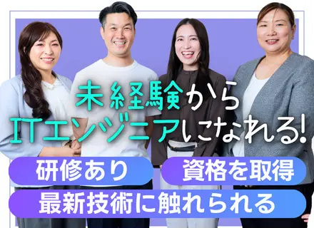 ITエンジニア(クラウドメイン)｜未経験OK｜研修あり｜AWSなど将来性が高い技術｜リモート割合7割以上