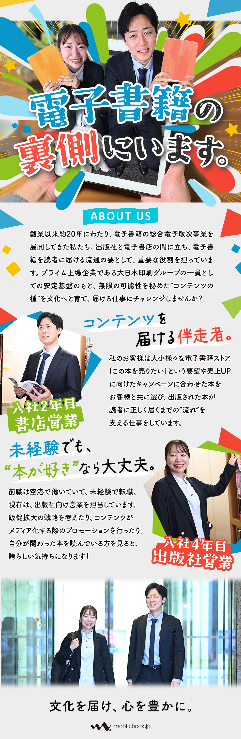 株式会社モバイルブック・ジェーピーの企業メッセージ