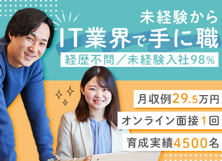 初級ITエンジニア＊未経験98%/月収例29.5万円/1ヶ月リモート研修/年休121日/残業10H/在宅案件有
