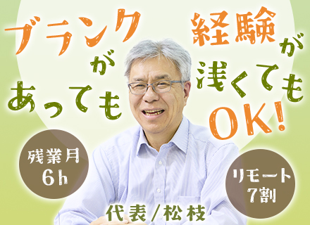 SE*30～50代活躍中*経験浅め歓迎*前職給与保証有*月給30万円も可*リモート7割*残業月平均6h