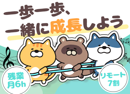 初級エンジニア*経験浅め歓迎*残業月6h*リモートOK*チームで参画*資格取得祝い金あり*社長独自の研修制度有