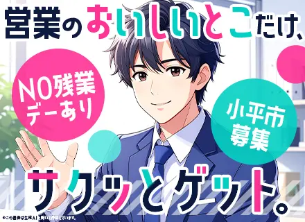 お問い合わせ対応営業◇未経験歓迎◇飛び込みなし◇ノルマなし◇地域密着型◇夏休み計13日◇月給28.5万円～