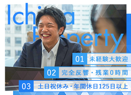 【不動産営業】☆完全反響☆未経験歓迎／月給33万円スタート／高インセンティブ／残業ナシ／年休125日以上