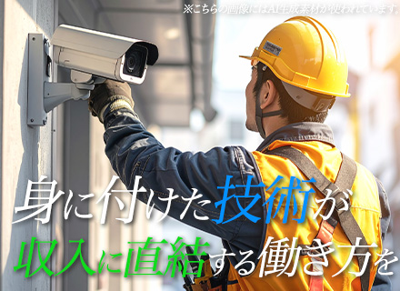 防犯カメラ設置スタッフ/月給30万円～/年休125日/賞与年3回/未経験OK