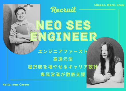 自身の好きな案件を選ぶ為のキャリアUPに向けて伴走してくれるネオSES企業【開発エンジニア(SE・PG)】