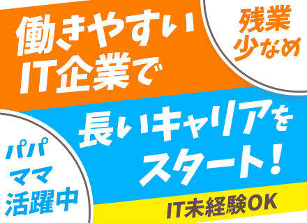 IT営業◆IT業界未経験OK／残業ほぼナシ／既存メイン／提携保育園あり／土日祝休み／育休・産休取得実績あり