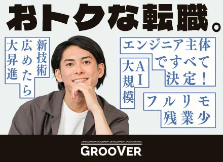 開発エンジニア｜大阪拠点募集｜年俸～750万円｜ハイブリッドワーク｜完全自社内開発｜自社サービスにも関われる