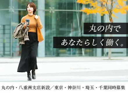 企画営業／未経験OK／丸の内勤務可／20～50代活躍 ／2人に1人が年収700万円／賞与5ヶ月分／女性多数活躍