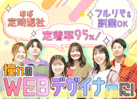 WEBデザイナー#未経験OK#平均10カ月～の研修#定時退社#フルリモ#副業OK#動画やSNSが好きな方歓迎！